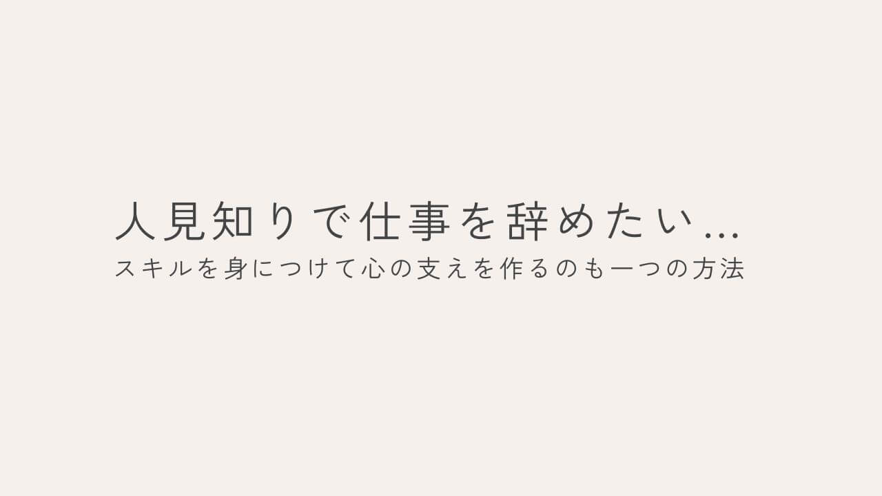 人見知りで仕事を辞めたい