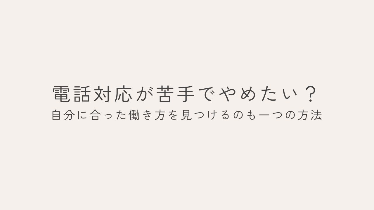 電話対応が苦手でやめたい？