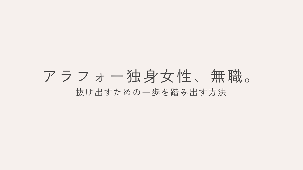 アラフォー独身女性、無職