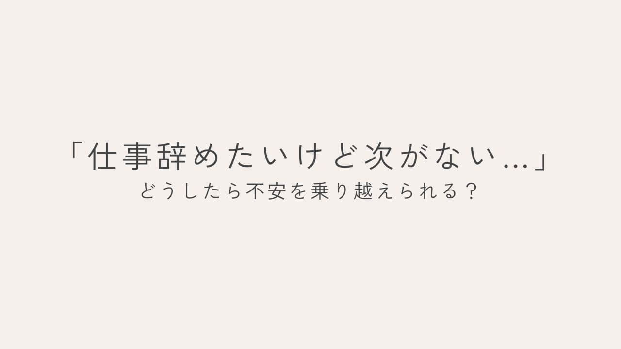 仕事を辞めたいけど次がない