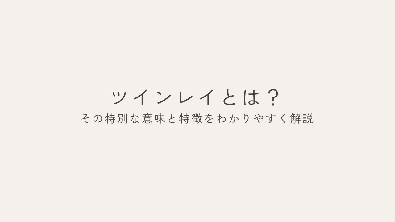 ツインレイとは？