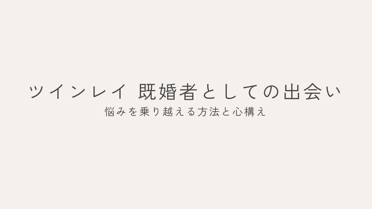 ツインレイ既婚者としての出会い