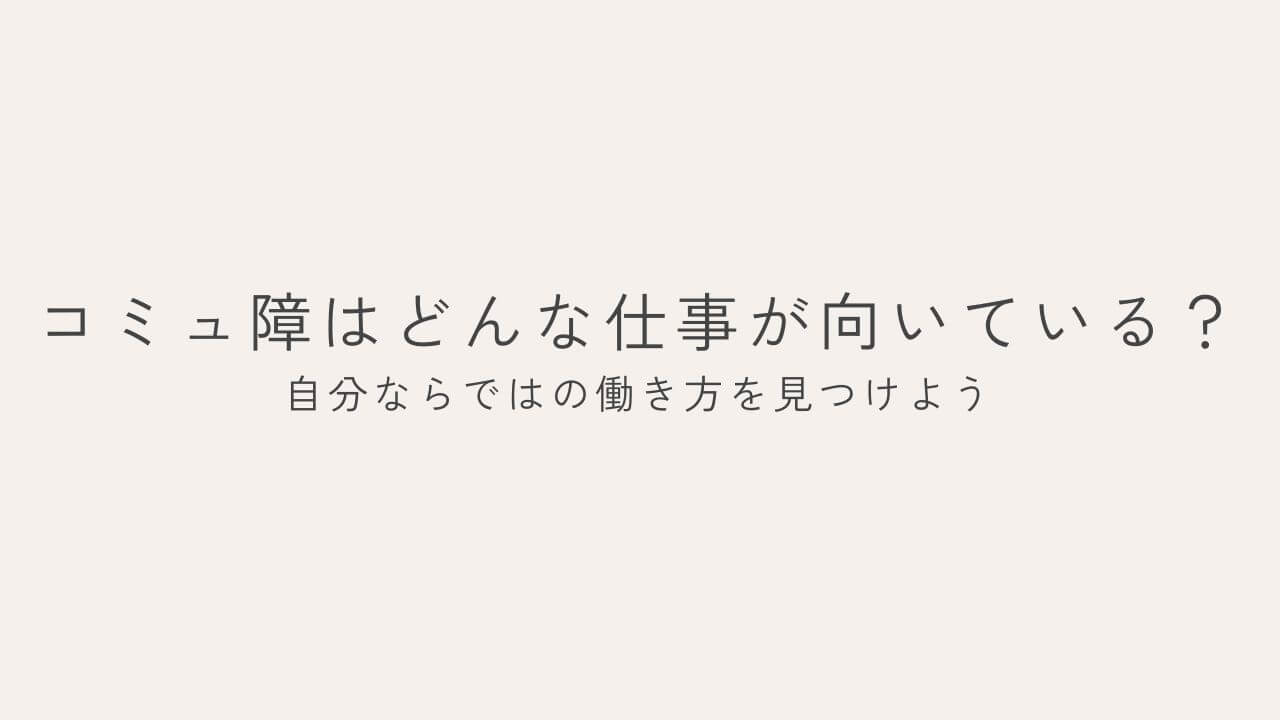 コミュ障はどんな仕事が向いている？