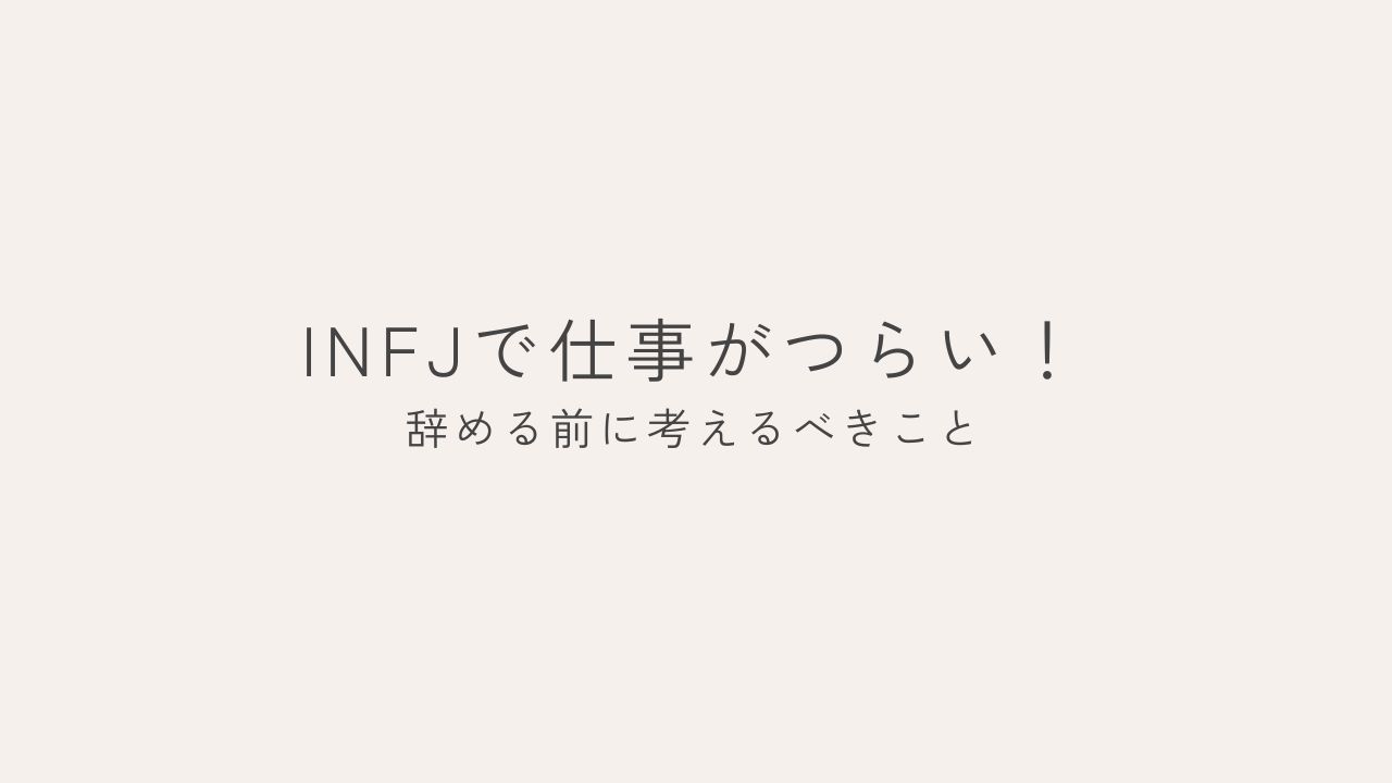 INFJで仕事がつらい
