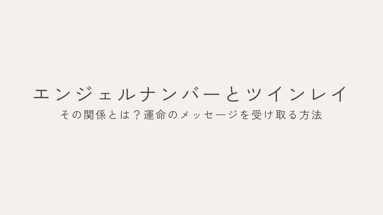 エンジェルナンバーとツインレイ　その関係とは？