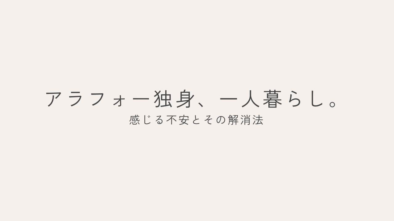 アラフォー独身一人暮らし