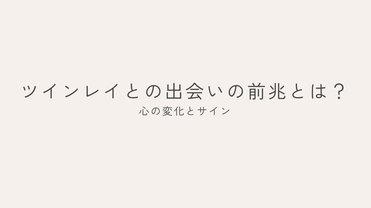 ツインレイとの出会いの前兆とは？