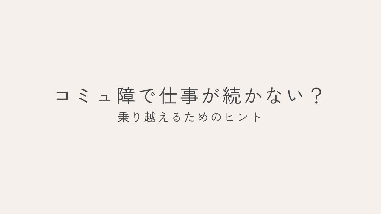コミュ障で仕事が続かない
