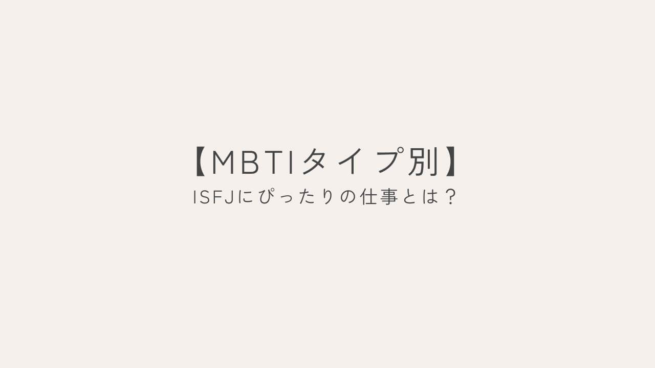 MBTIタイプ別　ISFJにぴったりの仕事は